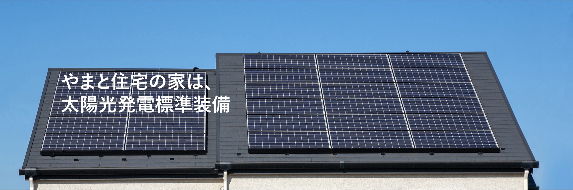 やまと住宅の家は、太陽光発電標準装備